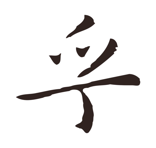 祝允明「乎」字书法