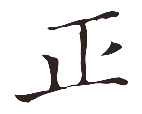 祝允明「正」字书法