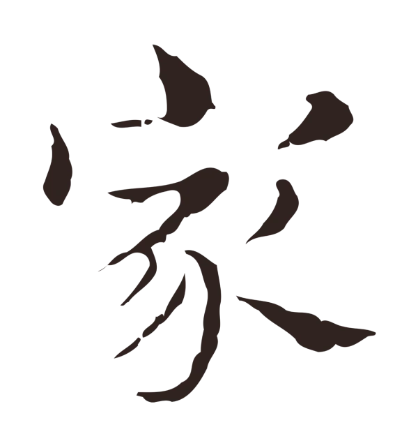 俞和「家」字书法