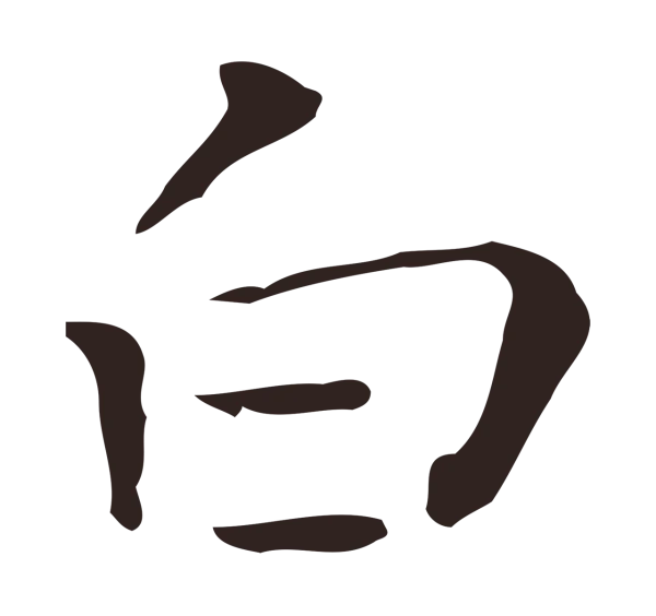 祝允明「白」字书法