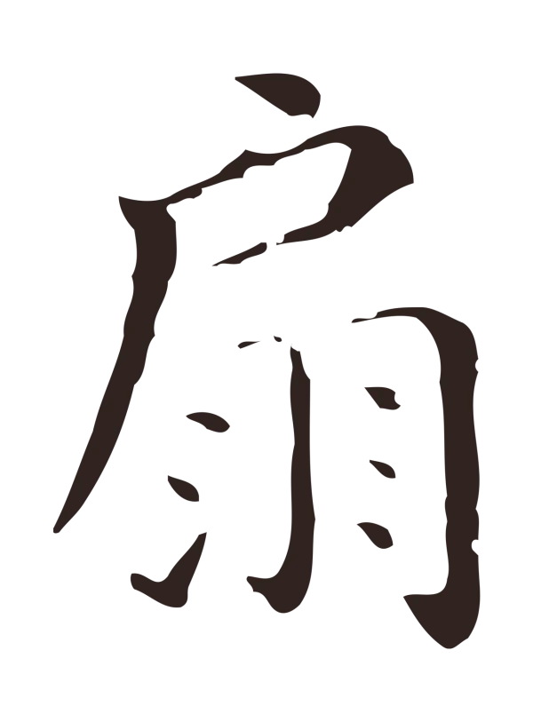 祝允明「扇」字书法