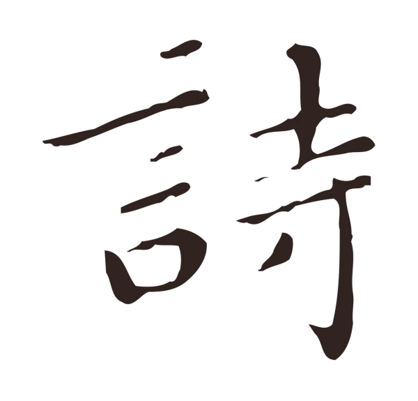 祝允明「詩」字书法