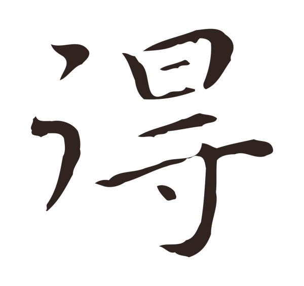 祝允明「得」字书法