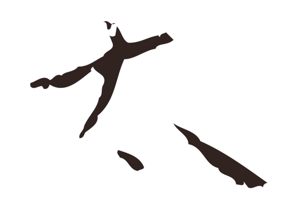 祝允明「太」字书法