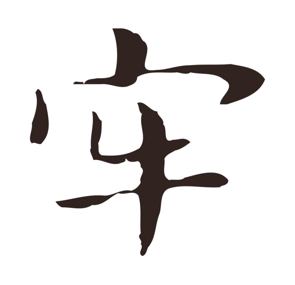 俞和「牢」字书法