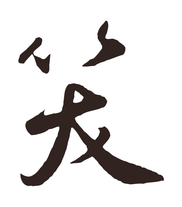 鲜于枢「笑」字书法