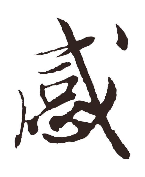 姚绶「感」字书法