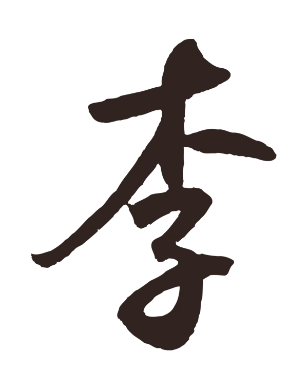 鲜于枢「李」字书法