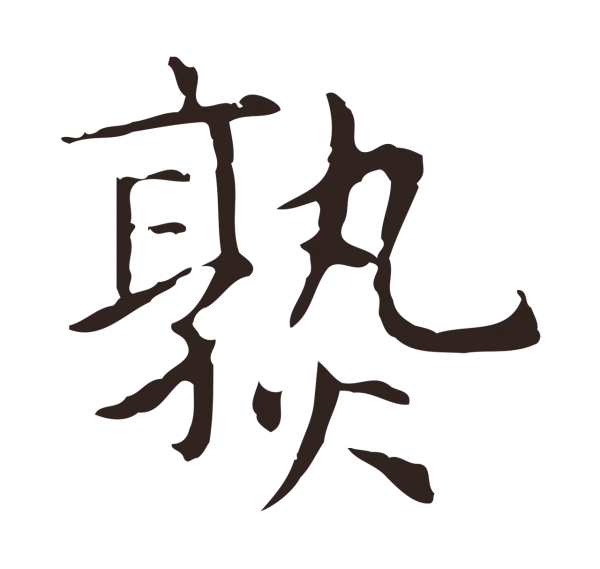 俞和「熟」字书法