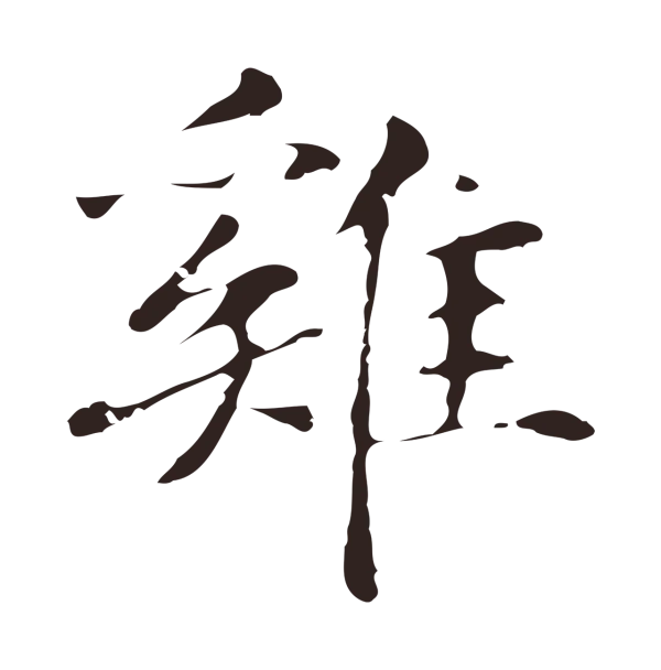 俞和「雞」字书法