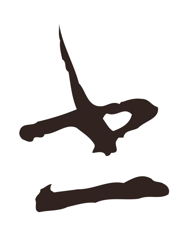 邓文原「書」字书法