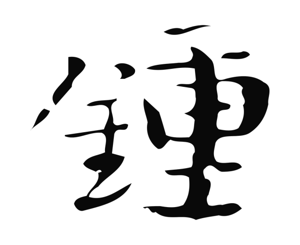 钟繇「鍾」字书法