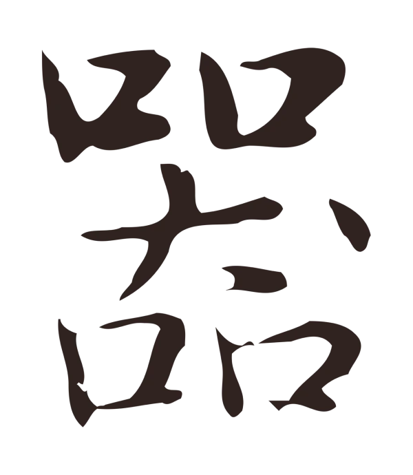 俞和「器」字书法