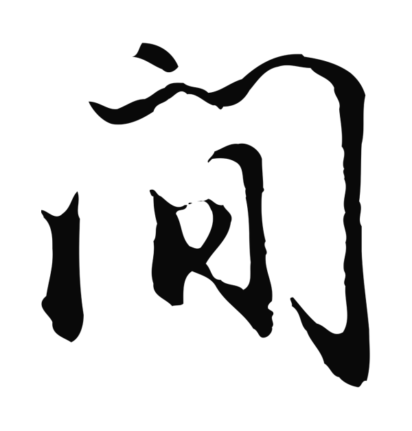 沈粲「間」字书法