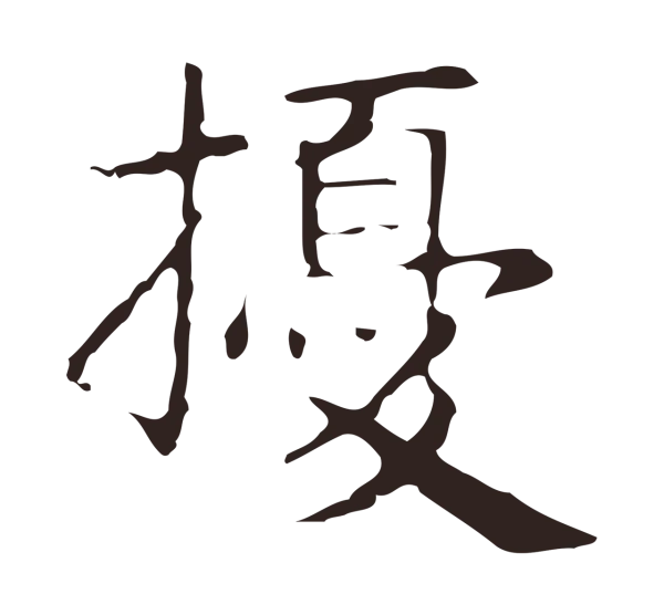 俞和「擾」字书法
