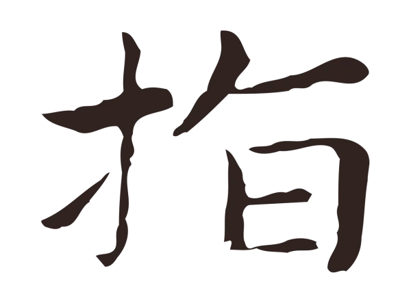 俞和「指」字书法