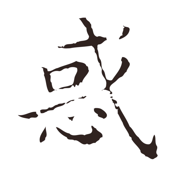 祝允明「惑」字书法