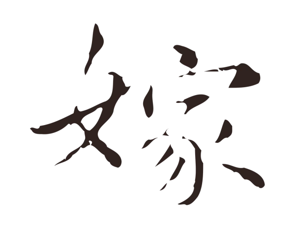 俞和「嫁」字书法