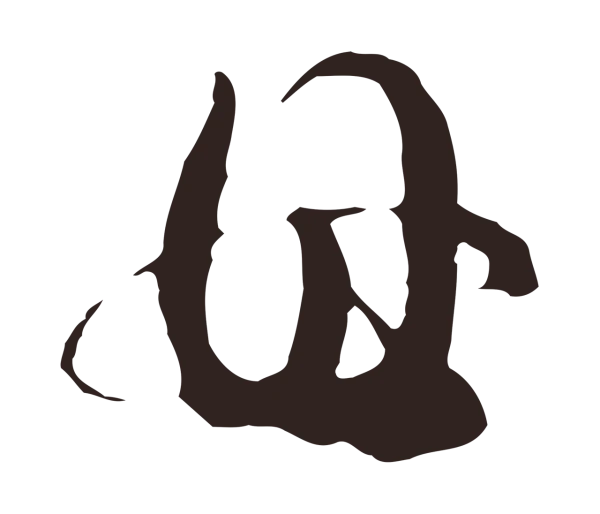 邓文原「母」字书法