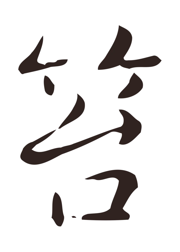 俞和「笞」字书法