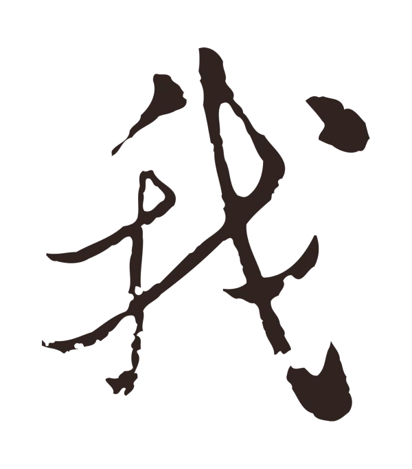 陈基「我」字书法