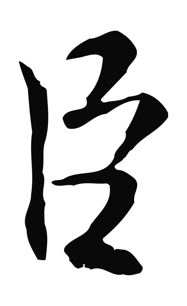 米友仁「臣」字书法