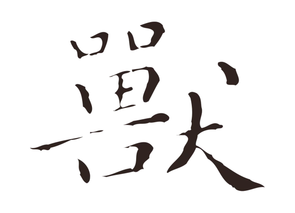 祝允明「獸」字书法