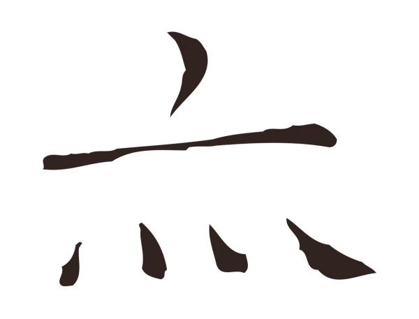 祝允明「亦」字书法