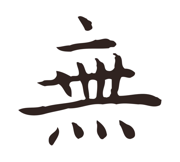 祝允明「無」字书法