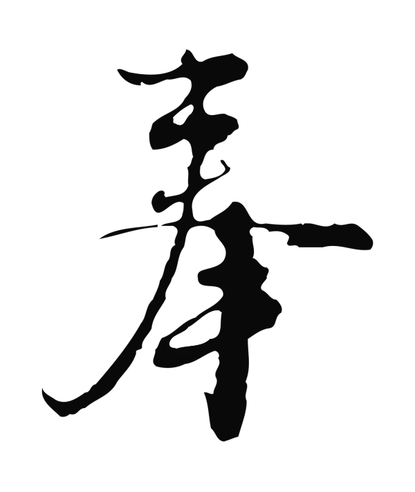 沈右「奉」字书法