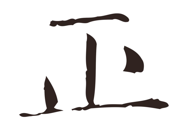 俞和「正」字书法