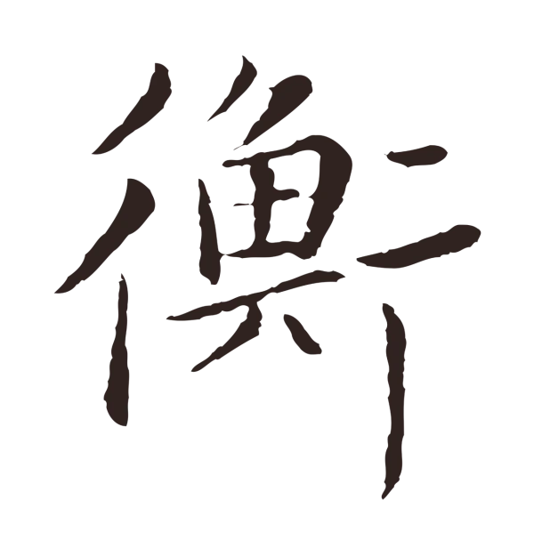 陈基「衡」字书法