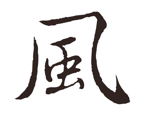 陈基「風」字书法