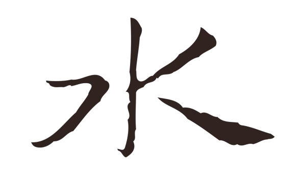 俞和「水」字书法