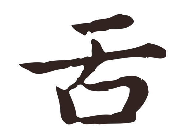 俞和「舌」字书法