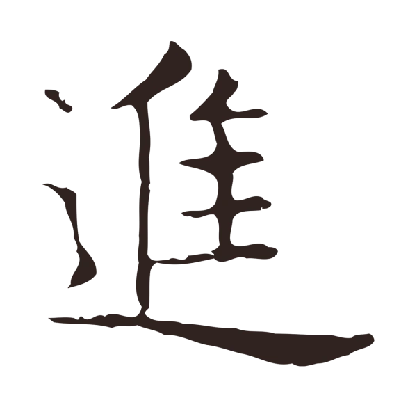 俞和「進」字书法