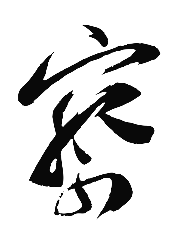 苏洵「察」字书法
