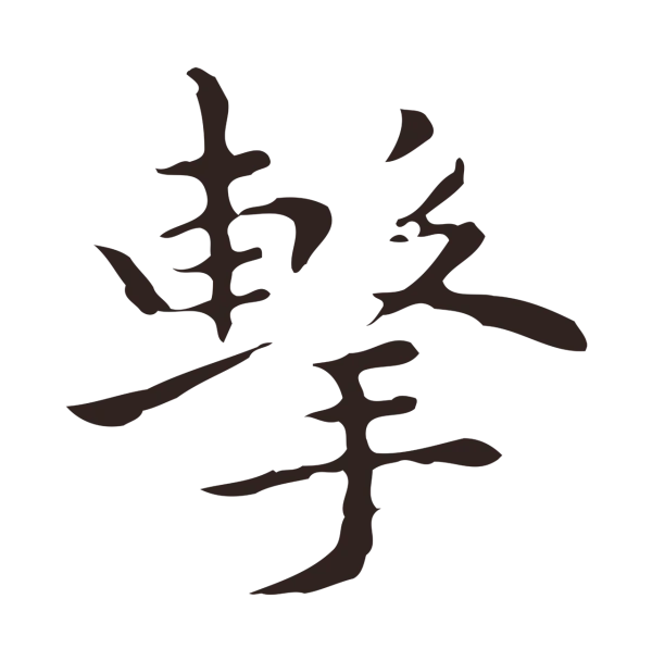 祝允明「擊」字书法