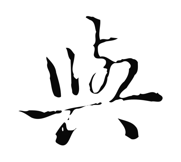 弘历「與」字书法