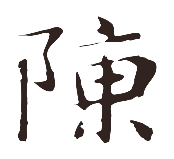 俞和「陳」字书法