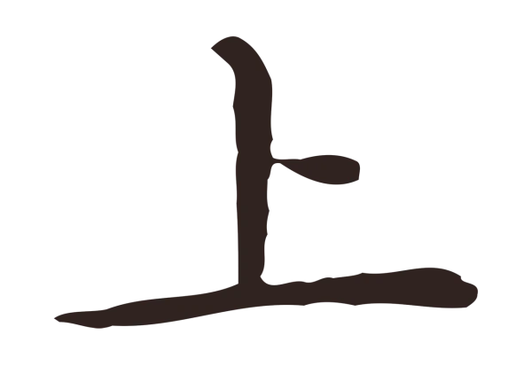 祝允明「上」字书法