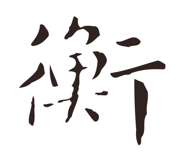 俞和「衡」字书法