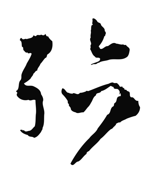 范成大「殆」字书法