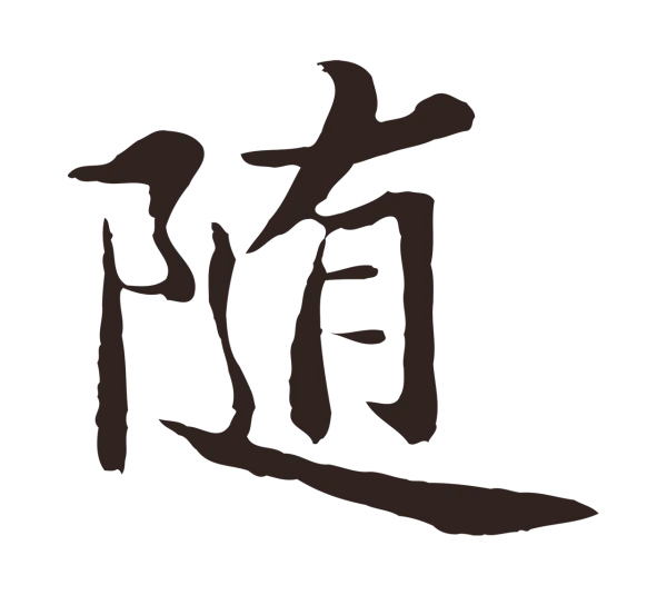 张雨「隨」字书法