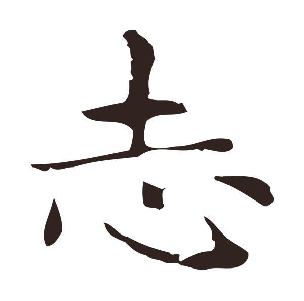 俞和「志」字书法