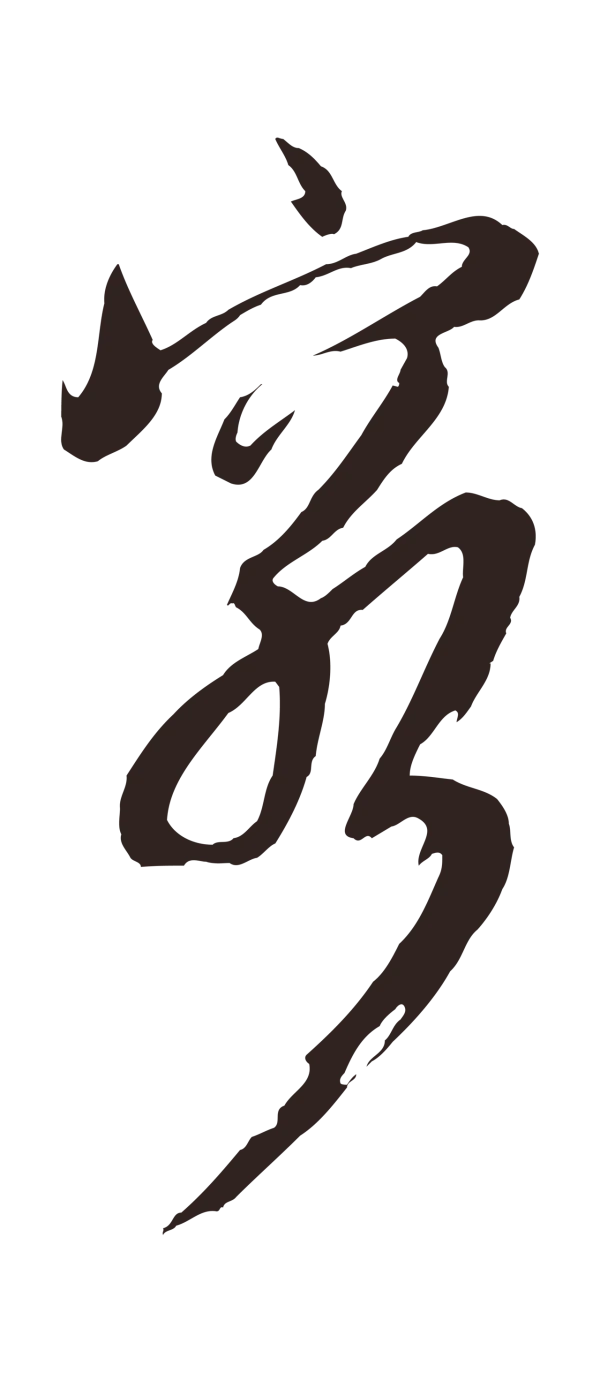 姚绶「窮」字书法