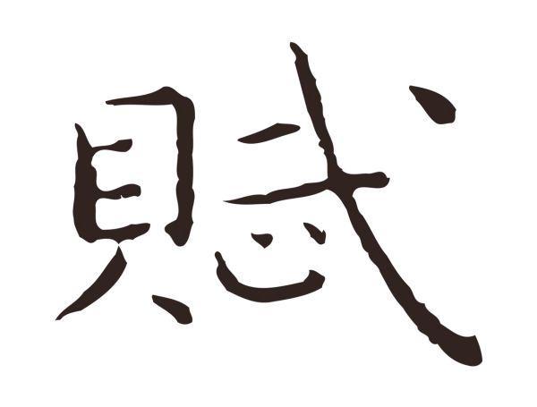 祝允明「賦」字书法
