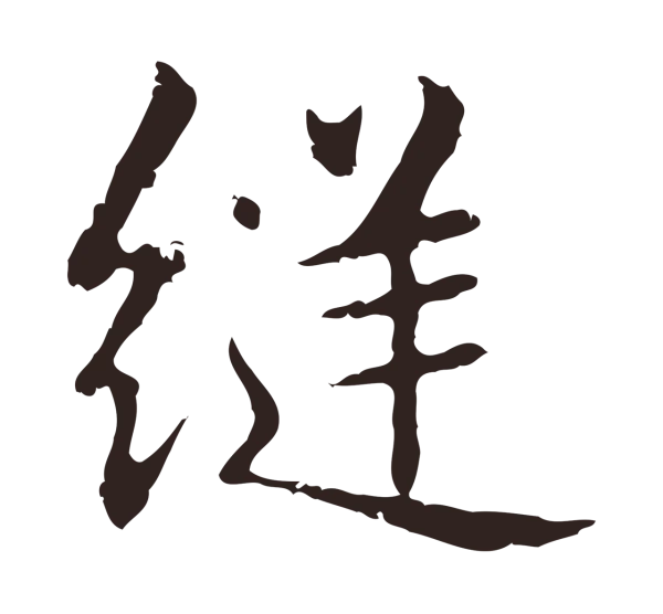 俞和「縫」字书法