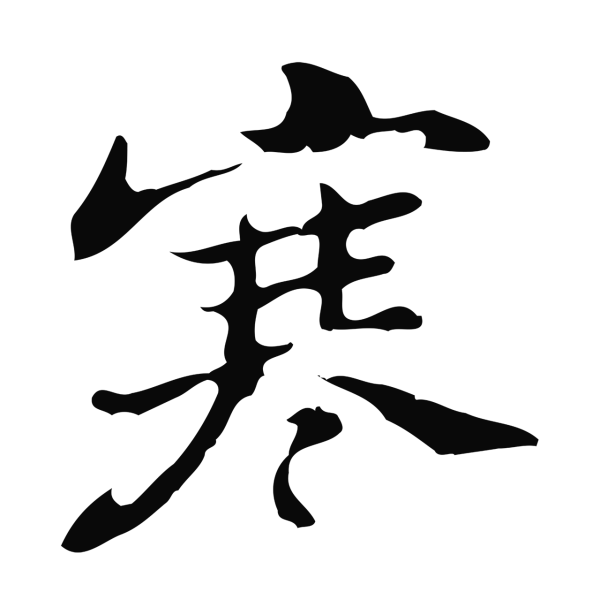 吴宽「寒」字书法
