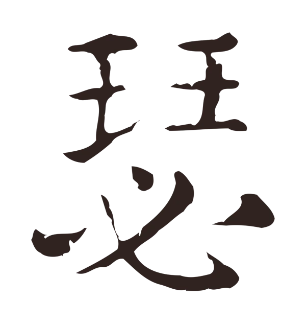 俞和「瑟」字书法